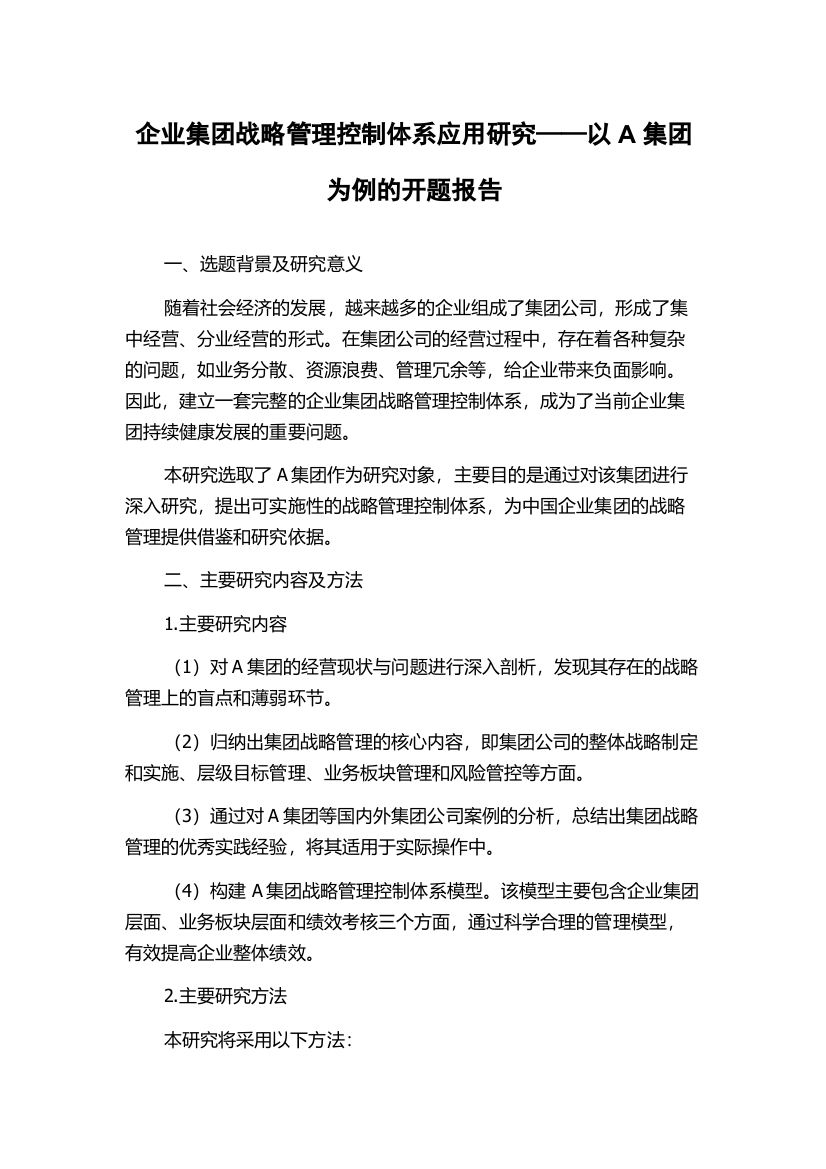 企业集团战略管理控制体系应用研究——以A集团为例的开题报告