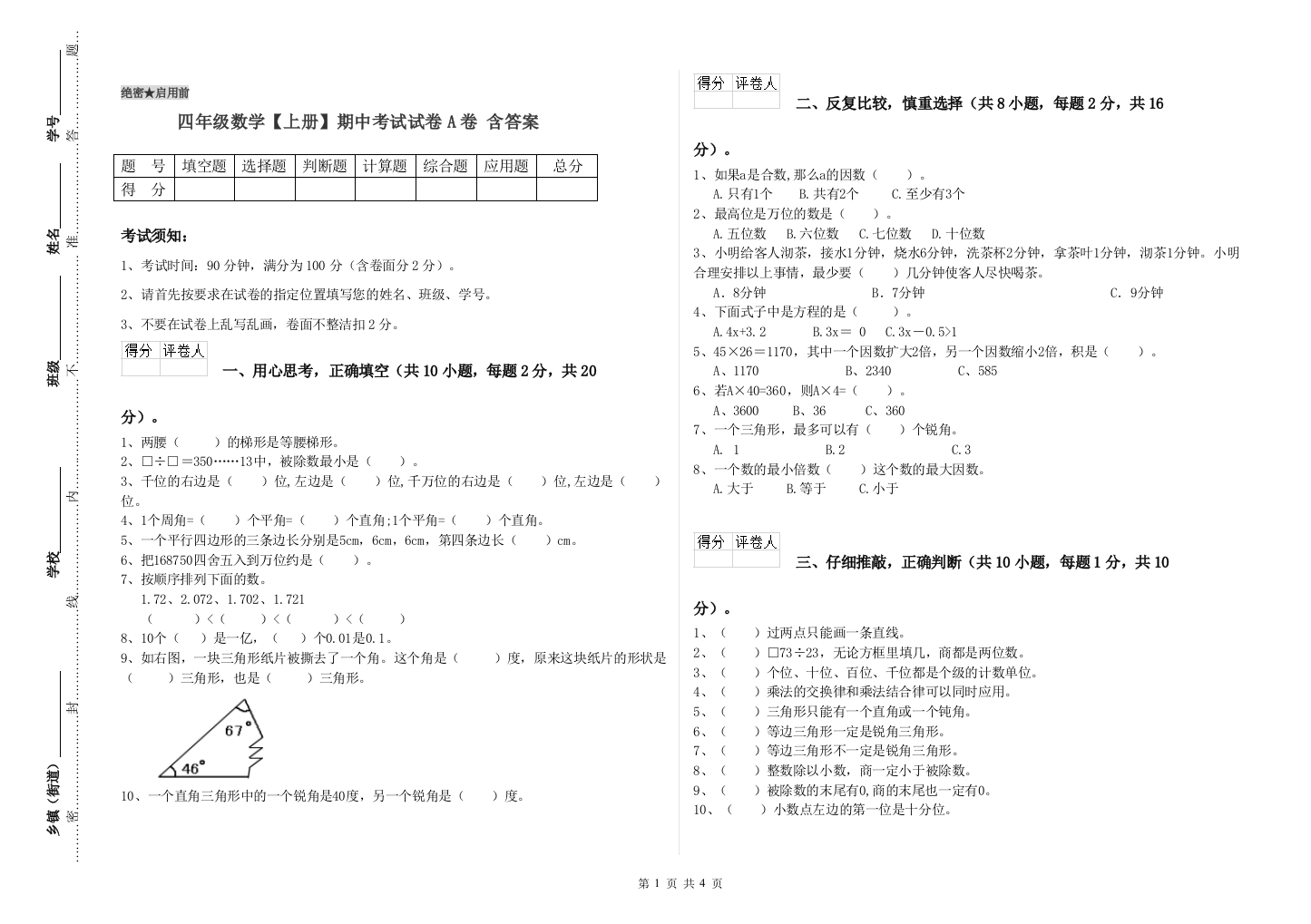 四年级数学【上册】期中考试试卷A卷-含答案