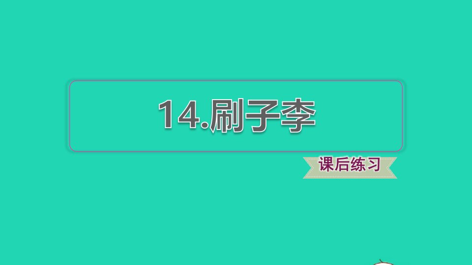 2022五年级语文下册第5单元第14课刷子李习题课件新人教版