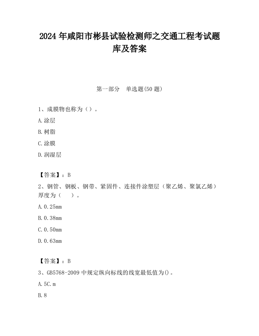 2024年咸阳市彬县试验检测师之交通工程考试题库及答案