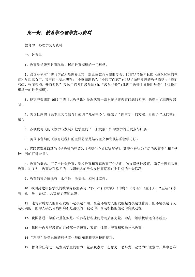 教育学心理学复习资料（5篇）[修改版]