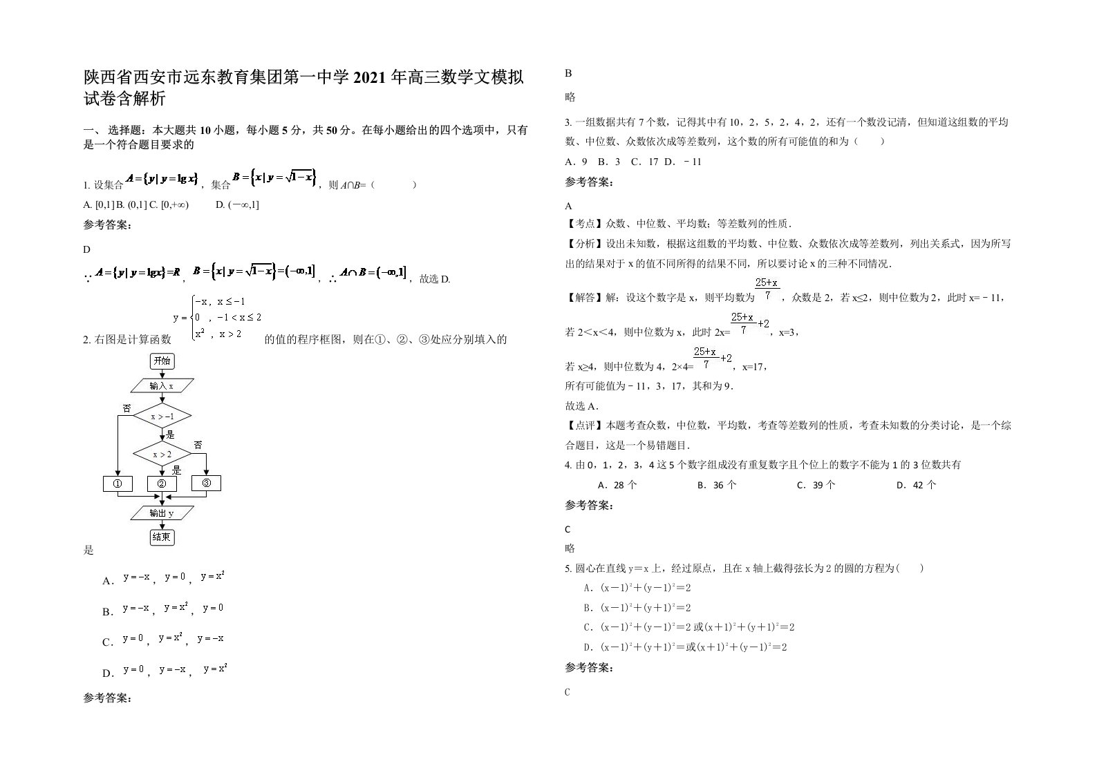 陕西省西安市远东教育集团第一中学2021年高三数学文模拟试卷含解析