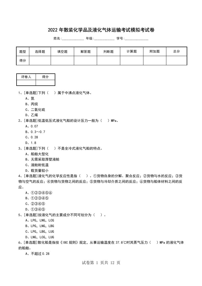 2022年散装化学品及液化气体运输考试模拟考试卷