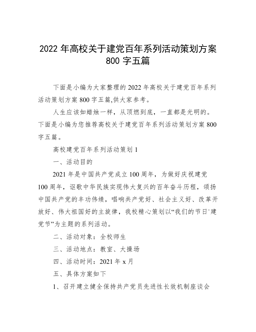 2022年高校关于建党百年系列活动策划方案800字五篇