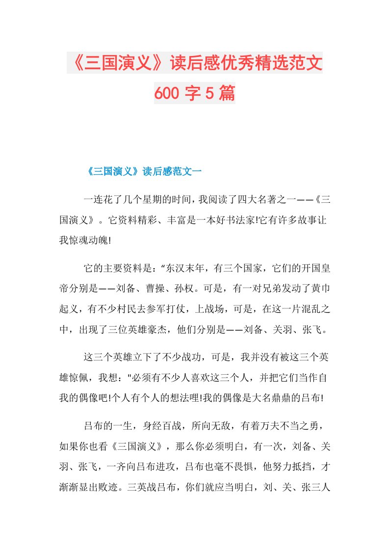 《三国演义》读后感优秀精选范文600字5篇