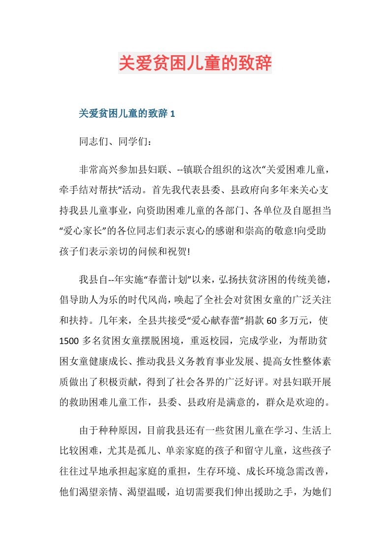 关爱贫困儿童的致辞