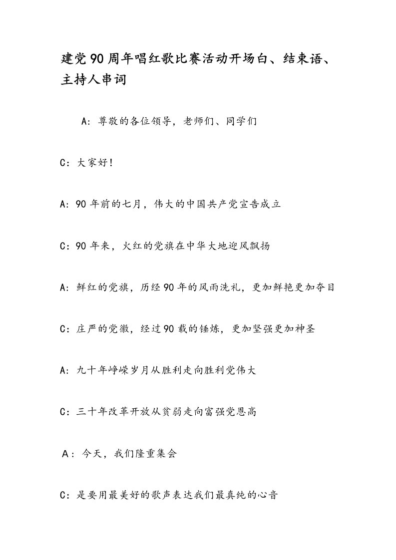 2023建党90周年唱红歌比赛活动开场白、结束语、主持人串词-范文精品