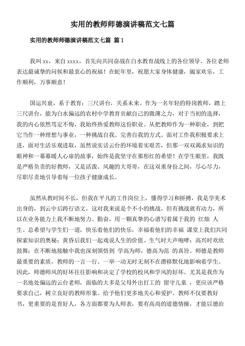 实用的教师师德演讲稿范文七篇