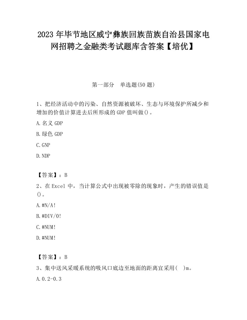 2023年毕节地区威宁彝族回族苗族自治县国家电网招聘之金融类考试题库含答案【培优】