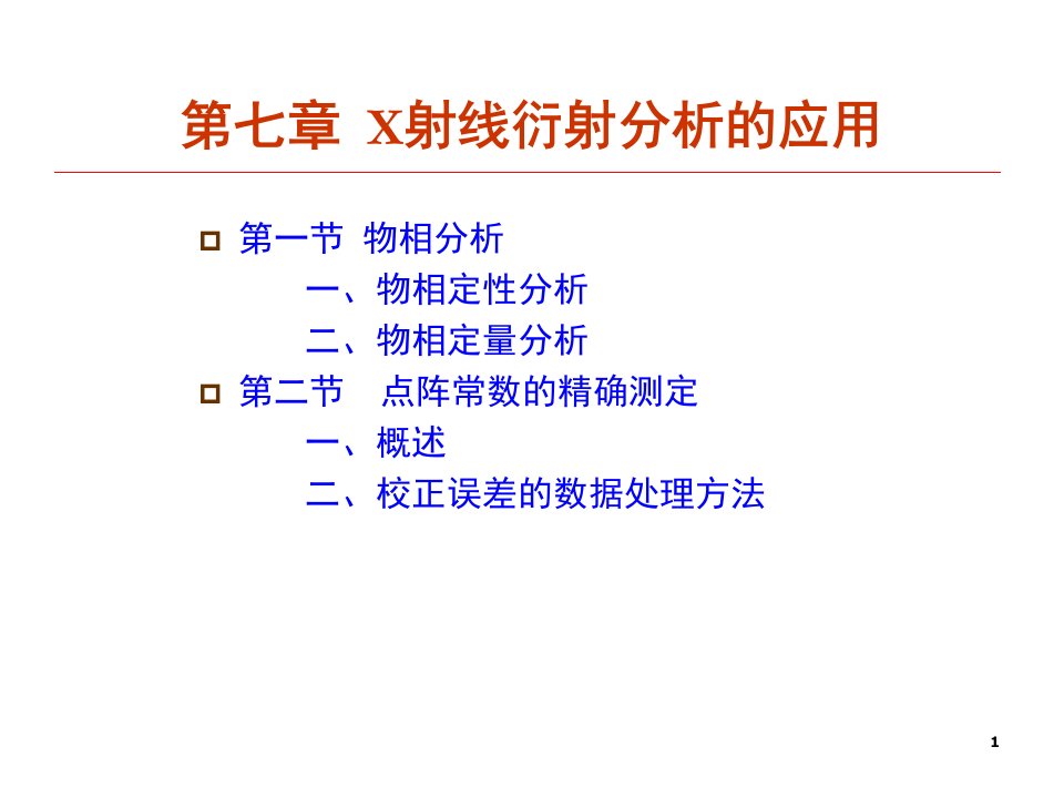 x射线衍射分析的应用ppt课件