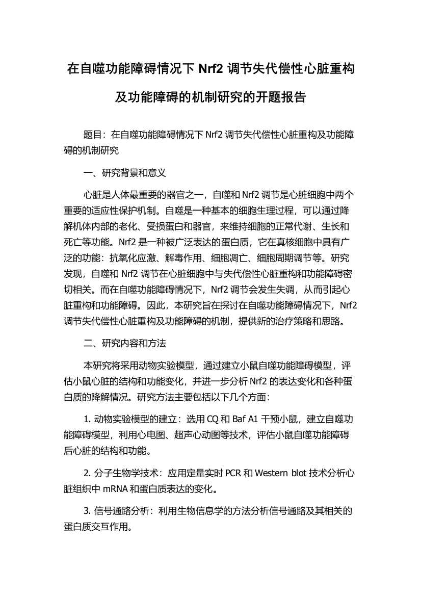 在自噬功能障碍情况下Nrf2调节失代偿性心脏重构及功能障碍的机制研究的开题报告