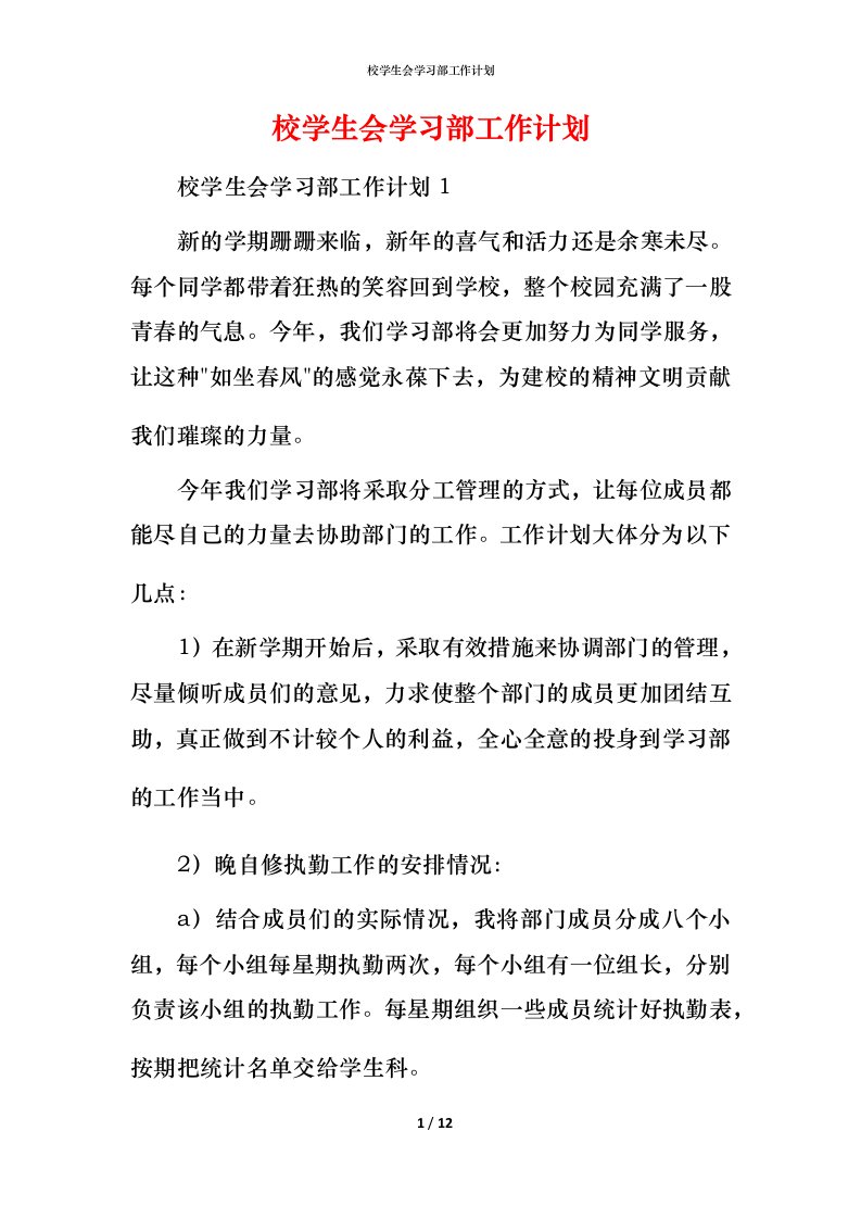 校学生会学习部工作计划