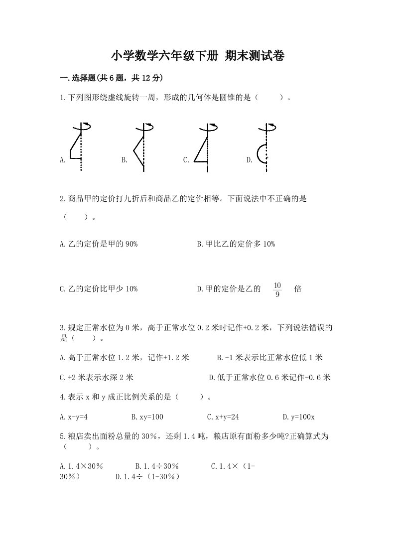 小学数学六年级下册