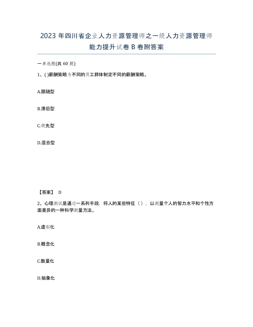 2023年四川省企业人力资源管理师之一级人力资源管理师能力提升试卷B卷附答案