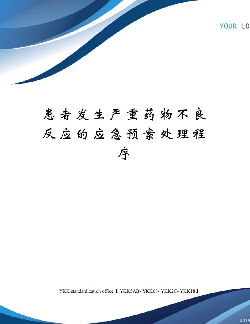 患者发生严重药物不良反应的应急预案处理程序审批稿