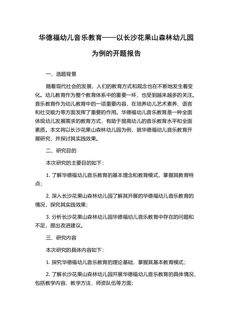 华德福幼儿音乐教育——以长沙花果山森林幼儿园为例的开题报告