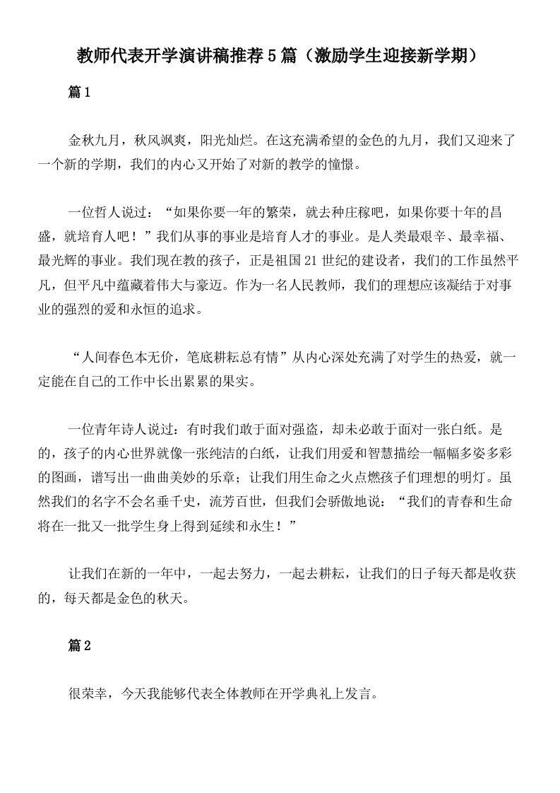 教师代表开学演讲稿推荐5篇（激励学生迎接新学期）