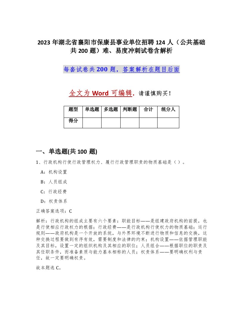 2023年湖北省襄阳市保康县事业单位招聘124人公共基础共200题难易度冲刺试卷含解析