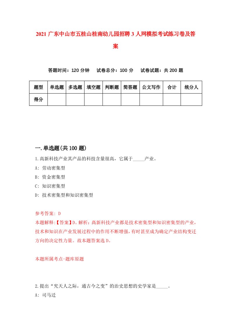 2021广东中山市五桂山桂南幼儿园招聘3人网模拟考试练习卷及答案4