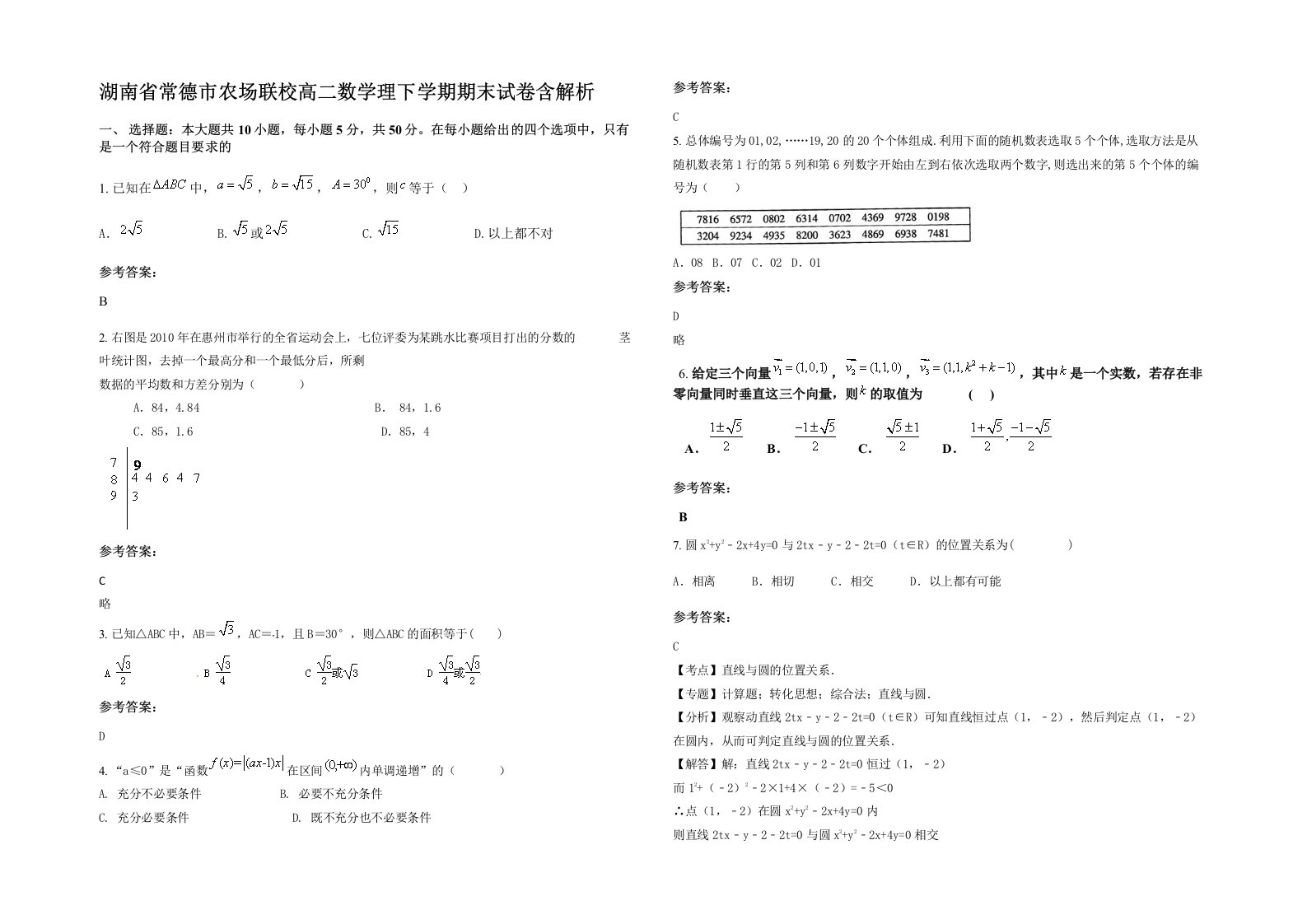 湖南省常德市农场联校高二数学理下学期期末试卷含解析