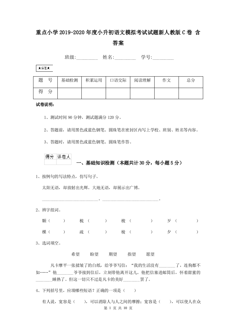 重点小学2019-2020年度小升初语文模拟考试试题新人教版C卷-含答案