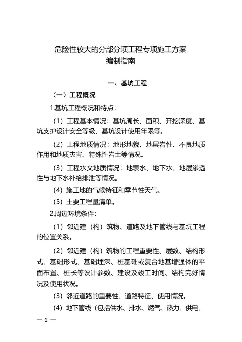 2021《危险性较大的分部分项工程专项施工方案编制指南》