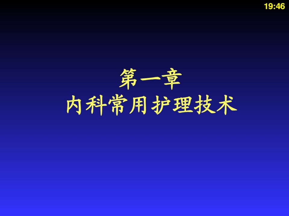 内科常用护理技术