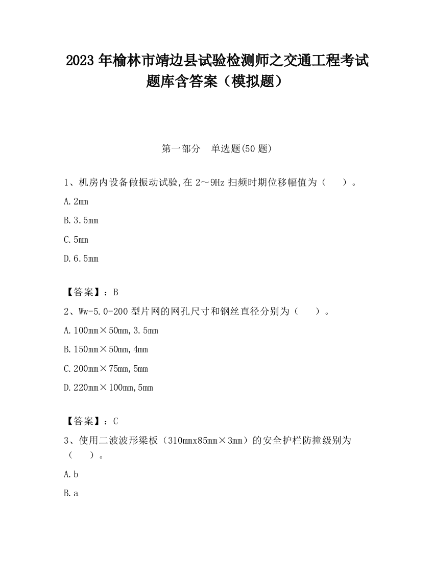 2023年榆林市靖边县试验检测师之交通工程考试题库含答案（模拟题）