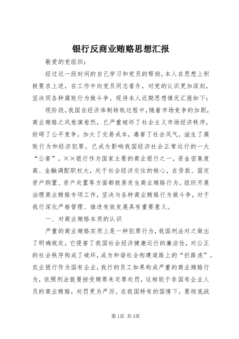 7银行反商业贿赂思想汇报