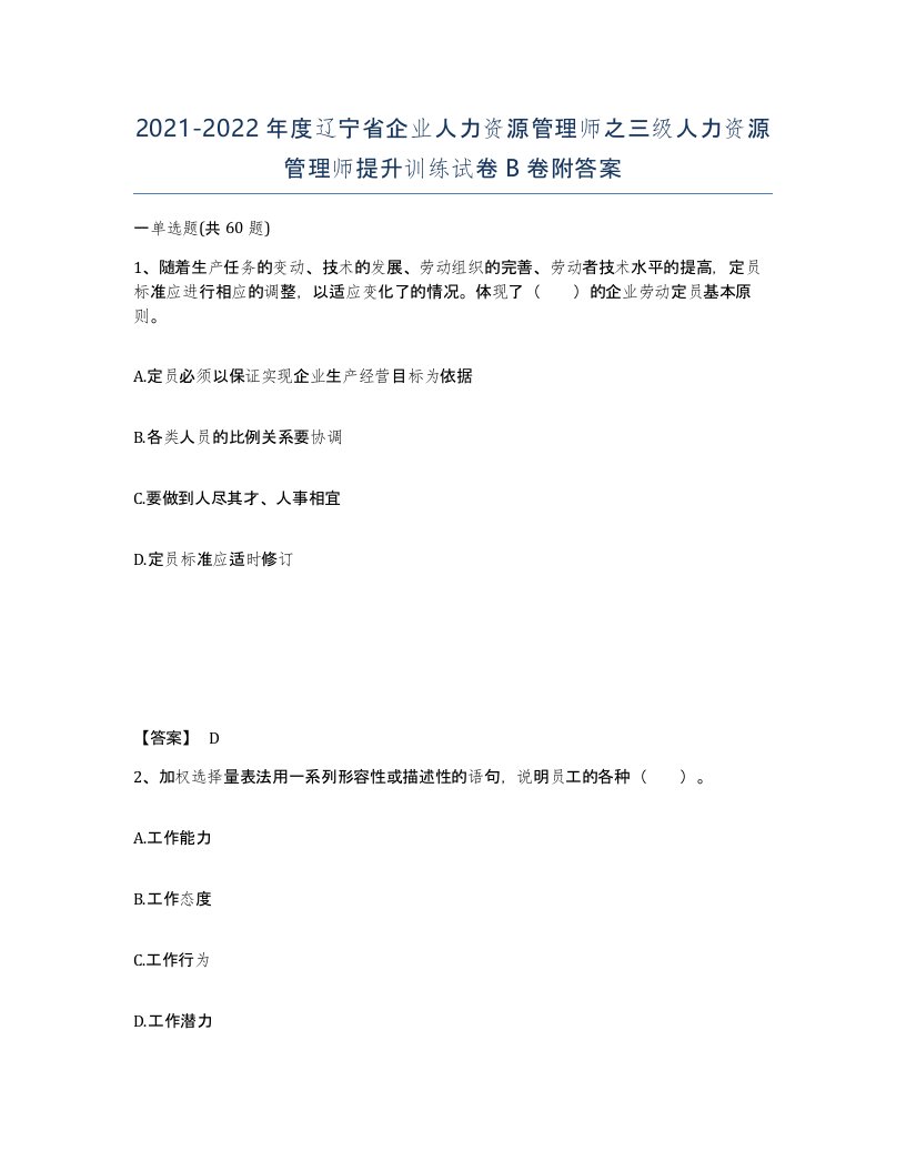 2021-2022年度辽宁省企业人力资源管理师之三级人力资源管理师提升训练试卷B卷附答案