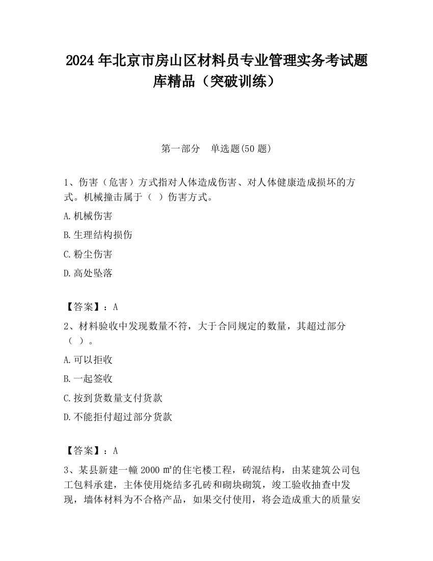 2024年北京市房山区材料员专业管理实务考试题库精品（突破训练）