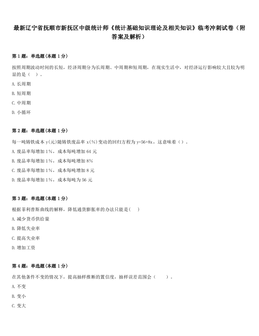 最新辽宁省抚顺市新抚区中级统计师《统计基础知识理论及相关知识》临考冲刺试卷（附答案及解析）