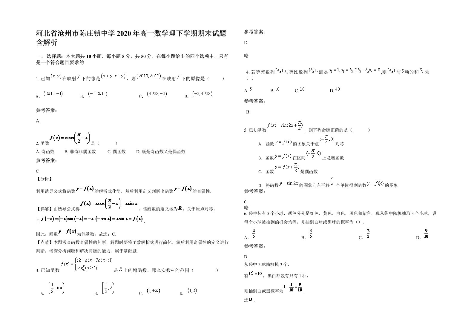 河北省沧州市陈庄镇中学2020年高一数学理下学期期末试题含解析