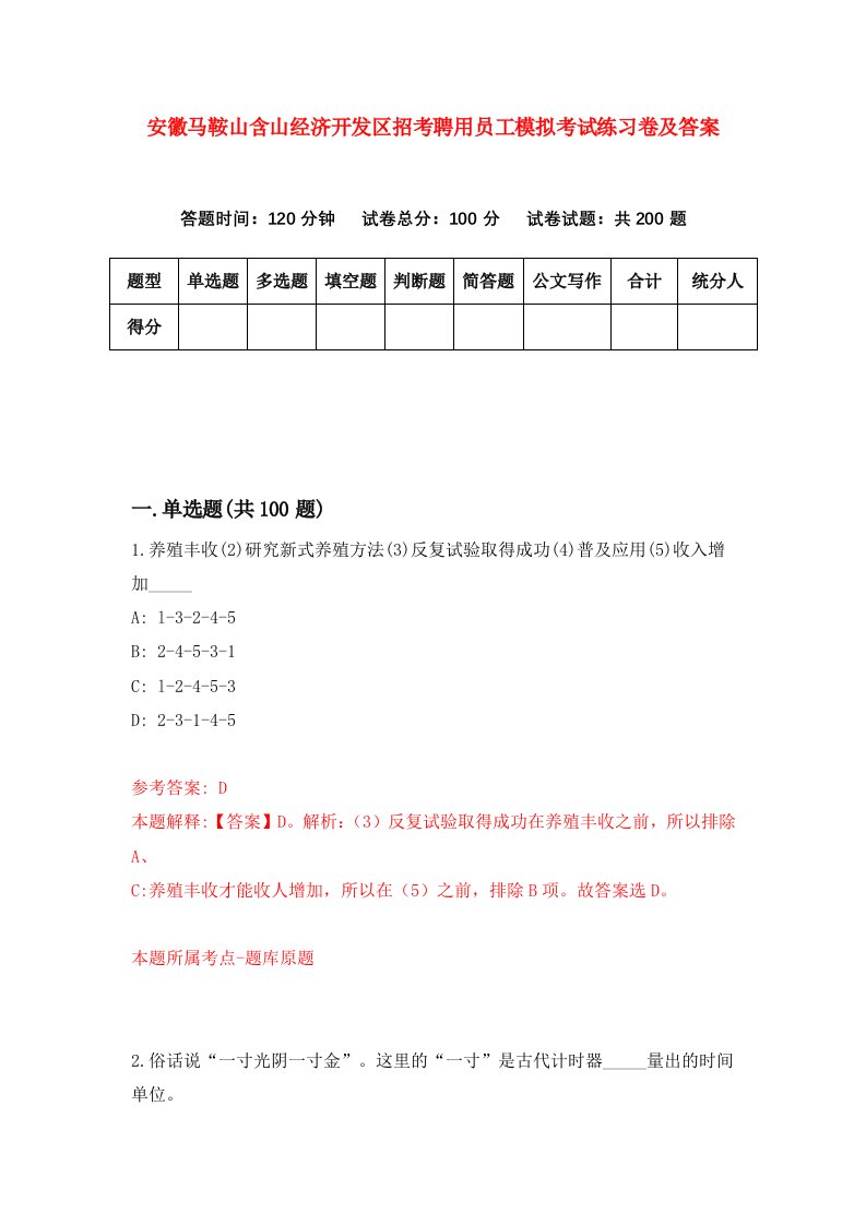 安徽马鞍山含山经济开发区招考聘用员工模拟考试练习卷及答案0