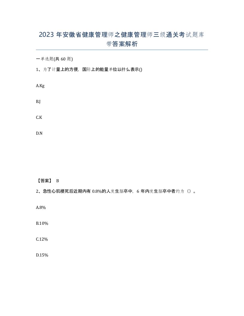 2023年安徽省健康管理师之健康管理师三级通关考试题库带答案解析