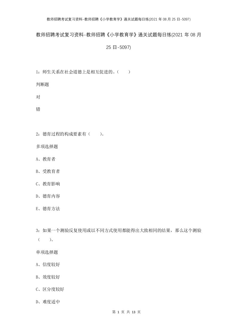 教师招聘考试复习资料-教师招聘小学教育学通关试题每日练2021年08月25日-5097