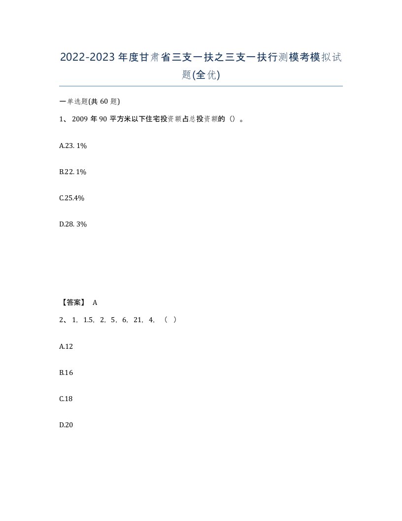 2022-2023年度甘肃省三支一扶之三支一扶行测模考模拟试题全优