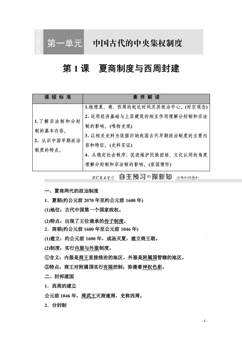 2020_2021学年高中历史第1单元中国古代的中央集权制度第1课夏商制度与西周封建教师用书岳麓版必修1