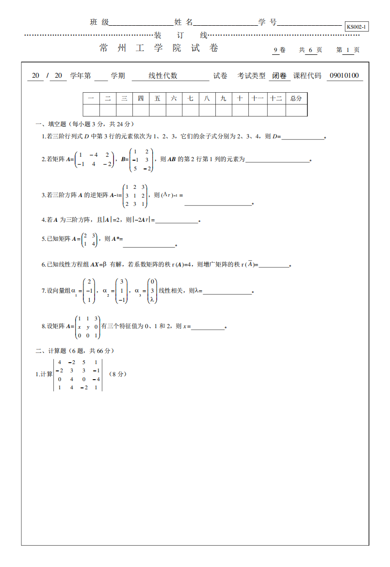 常州工学院第九套线性代数期末试题及答案