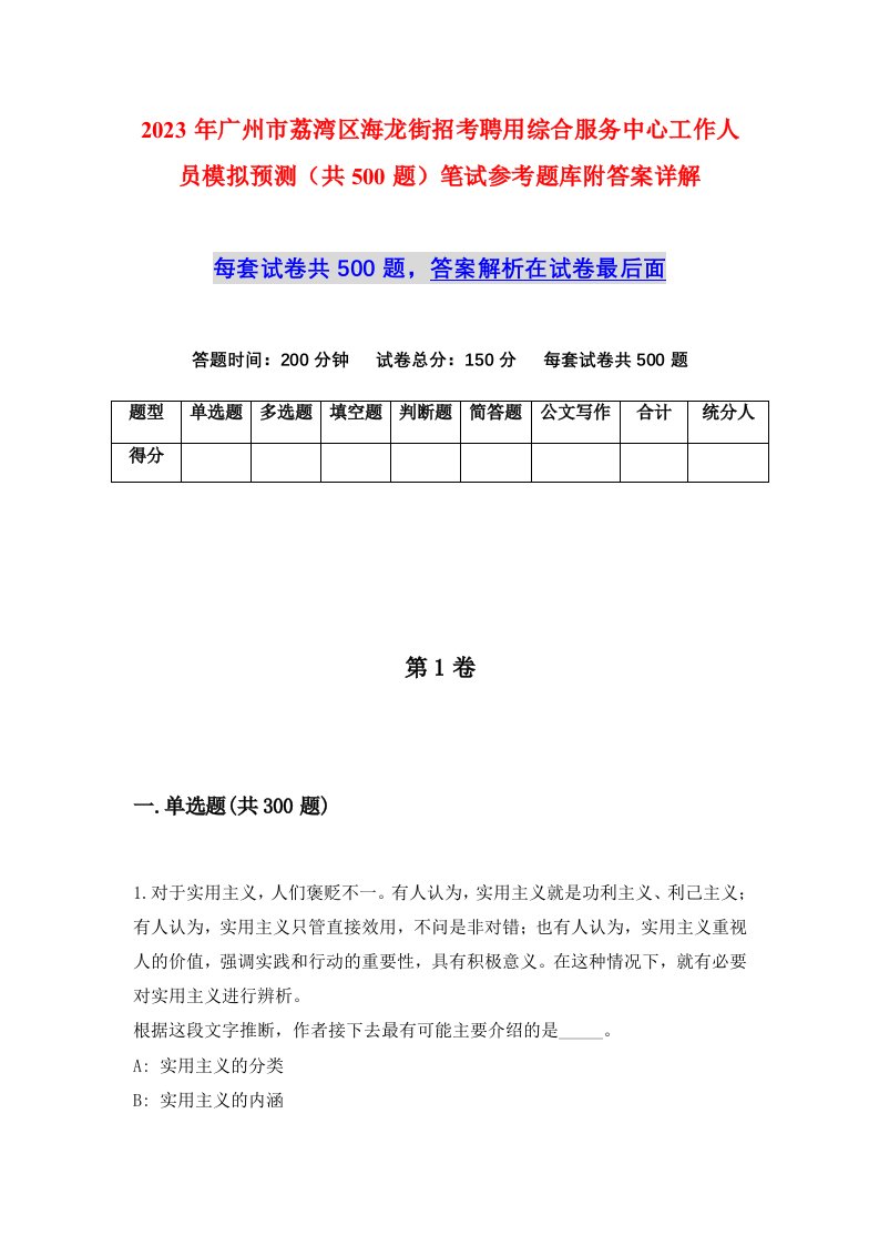 2023年广州市荔湾区海龙街招考聘用综合服务中心工作人员模拟预测共500题笔试参考题库附答案详解