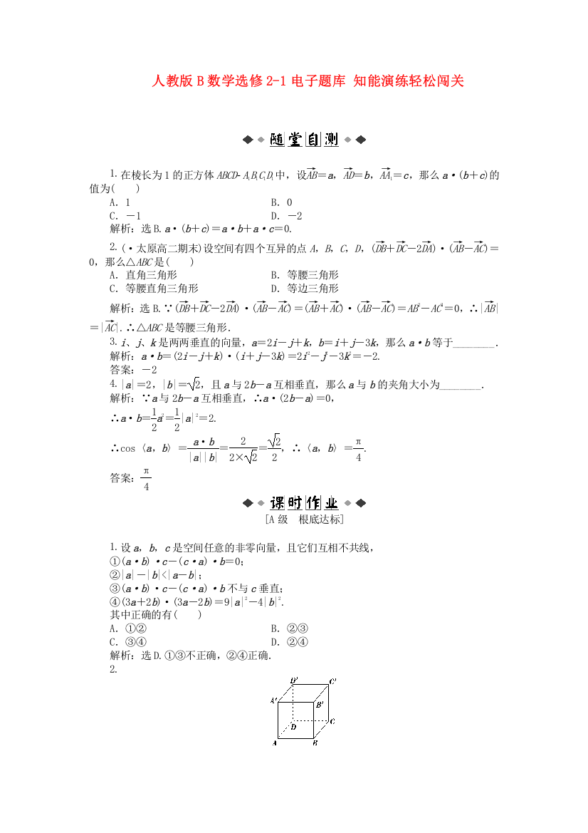 （整理版）人教B数学选修21313知能演练轻松闯关