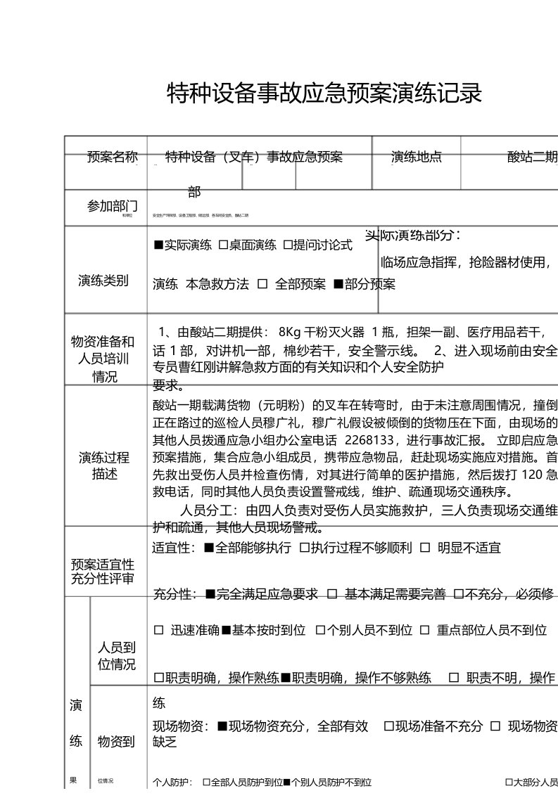 特种设备事故应急预案演练记录叉车.doc