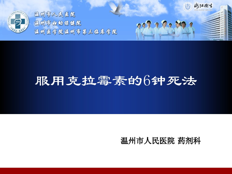 服用克拉霉素的6钟死法课件