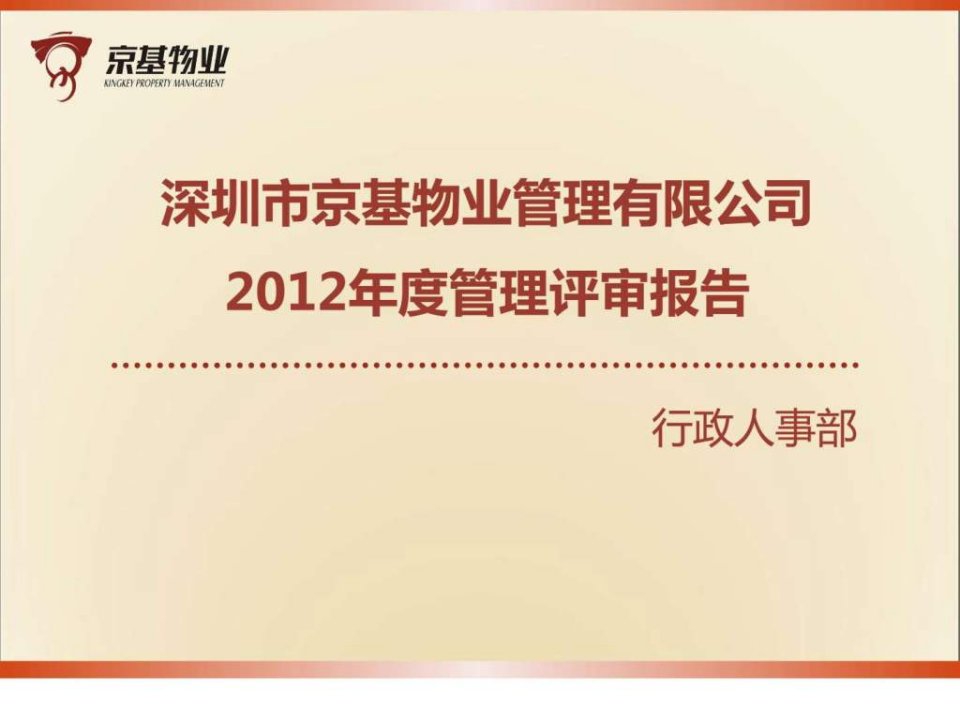 2012年度物业公司行政人事部管理评审报告