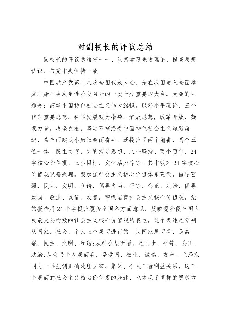 2022对副校长的评议总结