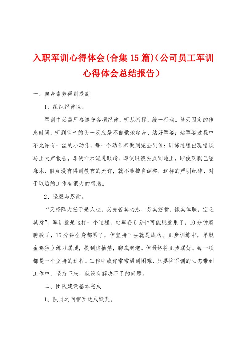 入职军训心得体会(合集15篇)（公司员工军训心得体会总结报告）