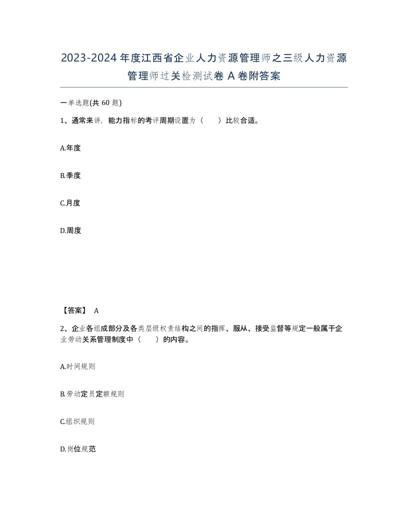 2023-2024年度江西省企业人力资源管理师之三级人力资源管理师过关检测试卷A卷附答案