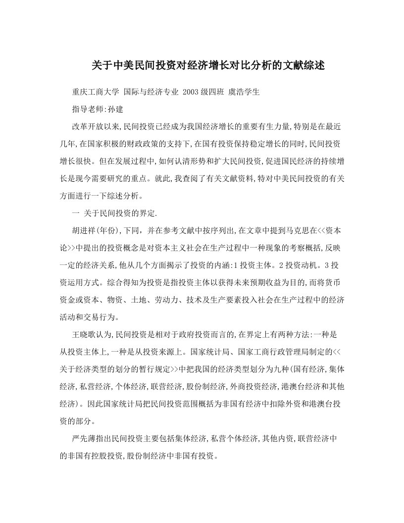 关于中美民间投资对经济增长对比分析的文献综述