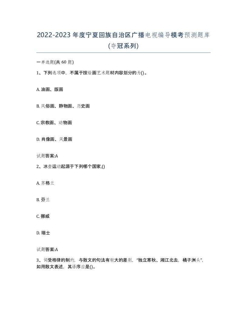 2022-2023年度宁夏回族自治区广播电视编导模考预测题库夺冠系列