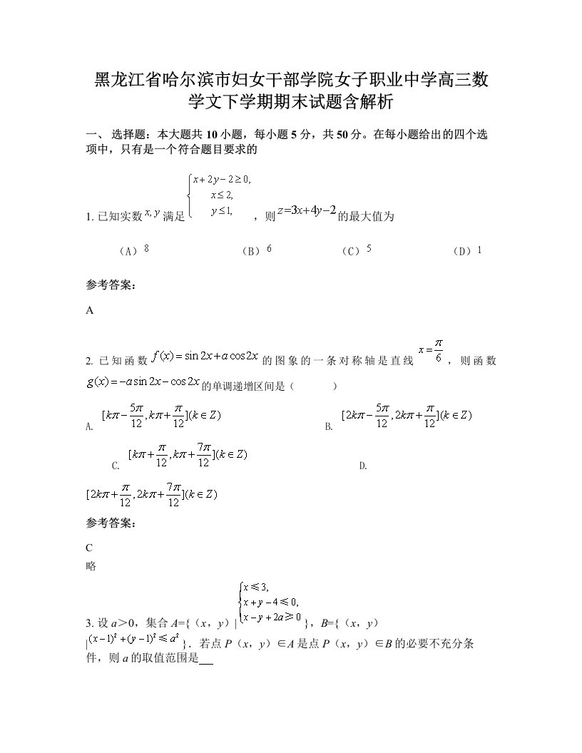 黑龙江省哈尔滨市妇女干部学院女子职业中学高三数学文下学期期末试题含解析